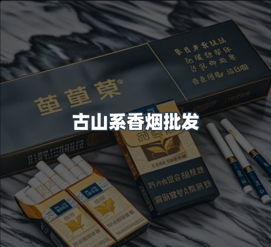 关于古山系香烟批发