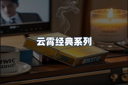 云霄经典系列